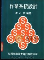 作业系统设计 1981 PDF电子版封面 沈正宗编著