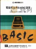 电脑概论与BASIC语言 1984 PDF电子版封面 王国章,会清来等编著