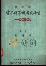 电子计算机程式语言 修订版 1971 PDF电子版封面 吴建平编译