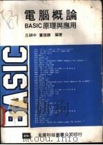 电脑概论 BASIC 原理与应用 1982 PDF电子版封面 丘祺中,董德胜编著