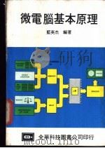 微电脑基本原理 1982 PDF电子版封面 蓝英杰编著
