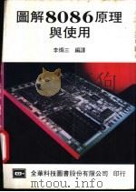 图解8086原理与使用 1984 PDF电子版封面 李炯三编译