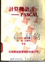 计算机语言 PASCAL 1980 PDF电子版封面 陆慎言,郑琰庆等编著
