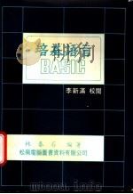 培基语言 BASIC 1978 PDF电子版封面 林泰石编著
