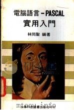 电脑语言-PASCAL 实用入门（ PDF版）