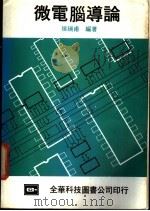 微电脑导论 1983 PDF电子版封面 侯瑞甫编著