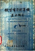 微型电子计算机基本概念 1982 PDF电子版封面 黄子琴译著