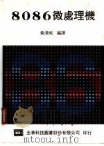 8086微处理机 1985 PDF电子版封面 黄汉威编译
