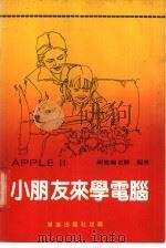 小朋友来学电脑（ PDF版）