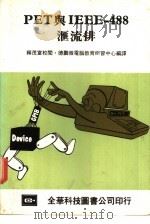 PET与IEEE-488汇流排 1983 PDF电子版封面 德鹏微电脑教育研习中心编译