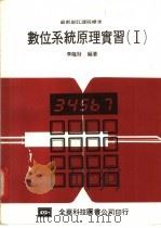 数位系统原理实习 1 1984 PDF电子版封面 李隆财编著
