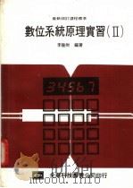 数位系统原理实习 2 1983 PDF电子版封面 李隆财编著