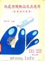 微处理机概及其应用   1978  PDF电子版封面    陈丕宏，孙春在等编著 