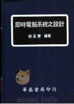 即时电脑系统之设计 1978 PDF电子版封面 杨孟晋编著