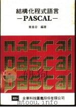 结构化程式语言PASCAL 1984 PDF电子版封面 叶垂奇编著