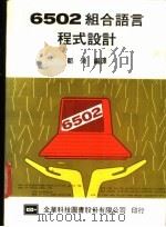 6502组合语言程式设计 1984 PDF电子版封面 (日)中西正和著;邹浩编译