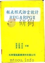 报表程式语言设计RPG&RPGⅡ 1981 PDF电子版封面 徐正本等著