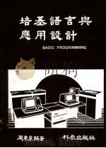 培基语言与应用设计 1982 PDF电子版封面 周东泉编著