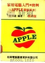 家用电脑入门与实例 APPLE电脑版本 1982 PDF电子版封面 黄明达编著