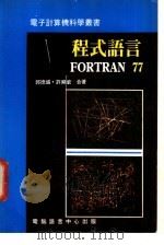 程式语言FORTRAN 77（ PDF版）