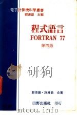 程式语言FORTRAN 77 1981 PDF电子版封面 郭德威,许舜钦编著
