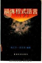 福传程式语言（ PDF版）