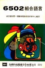 6502组合语言 1984 PDF电子版封面 德鹏微电脑教育研习中心编译