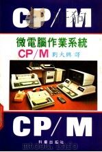 微电脑作业系统 CP/M 1971 PDF电子版封面 刘大兴编译