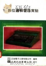 数位逻辑电路实验（1984 PDF版）