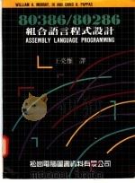 80386/80286组合语言程式设计（1987 PDF版）