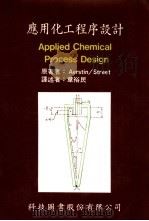 应用化工程序设计 1987 PDF电子版封面 Aestin and Steet著;章裕民译