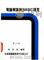 电脑概论与BASIC语言 1982 PDF电子版封面 田思民编译