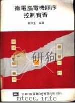 微电脑电机顺序控制实习 1983 PDF电子版封面 赖日生编著
