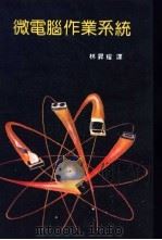 微电脑作业系统（ PDF版）