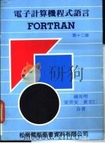 电子计算机程试语言 FORTRAN 1978 PDF电子版封面 钟英明,梁世安等编著