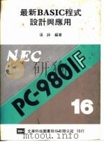 最新BASIC程式设计与应用 1984 PDF电子版封面 张铮编著