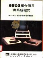6502组合语言与系统程式 1983 PDF电子版封面 杨洪生,张祥庆等编译