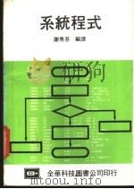 系统程式 1983 PDF电子版封面 谢秀芬编著