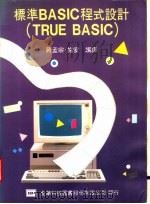 标准BASIC程式设计 TRUE BASIC 1977 PDF电子版封面 蒋孟定,施安编译
