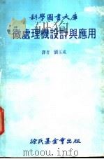 科学图书大库  微处理机设计与应用（1982 PDF版）