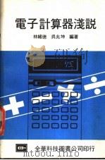 电子计算器浅说   1980  PDF电子版封面    林绪德，吴兆坤编著 