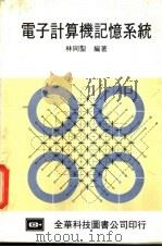 电子计算机记忆系统 1983 PDF电子版封面 林同圣编著