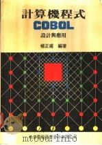 计算机程式 COBOL设计与应用 1981 PDF电子版封面 杨正甫编著