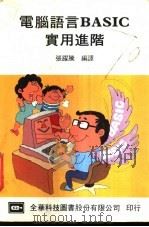 电脑语言BASIC实用进阶 1984 PDF电子版封面 张跃腾编译