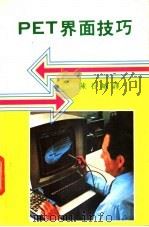 PET界面技巧 1980 PDF电子版封面 陈石城编译
