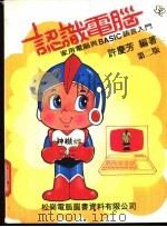 认识电脑-家用电脑与BASIC语言入门 1982 PDF电子版封面 许庆芳编著