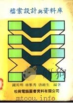 档案设计与资料库 1983 PDF电子版封面 钟英明,林峰秀等编著