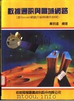 数据通讯与区域网络 1990 PDF电子版封面 9572205129 黄明达编著