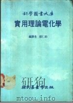 科学图书大库 实用理论电化学 1984 PDF电子版封面 郁仁胎编译
