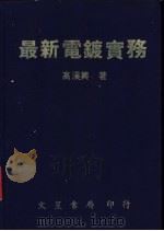 最新电镀实务 1982 PDF电子版封面 高溪兴编译